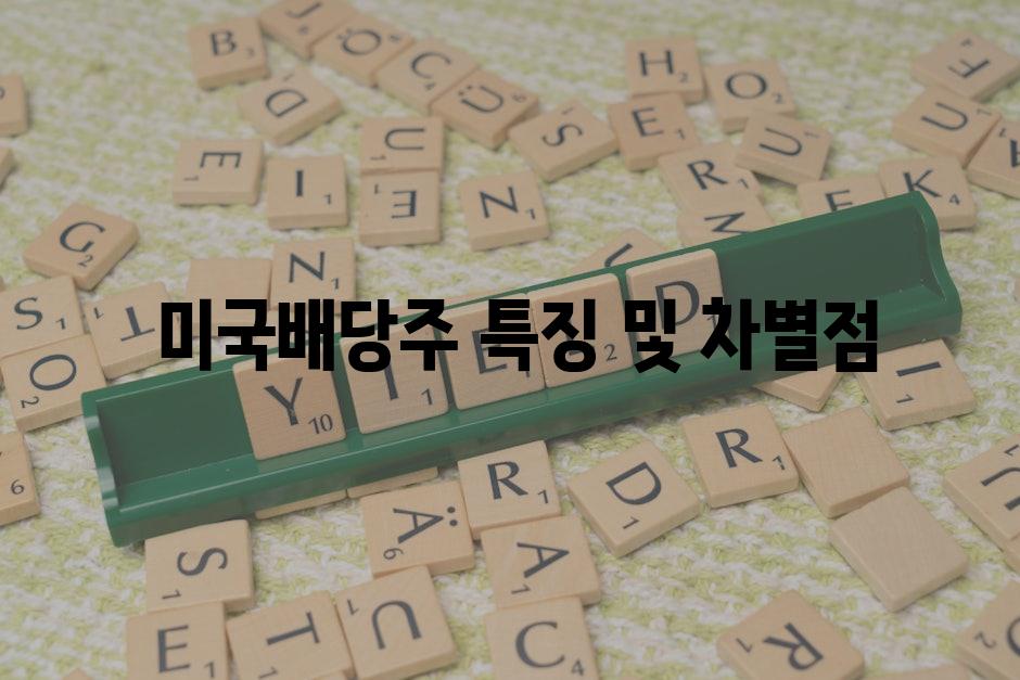  미국배당주 특징 및 차별점