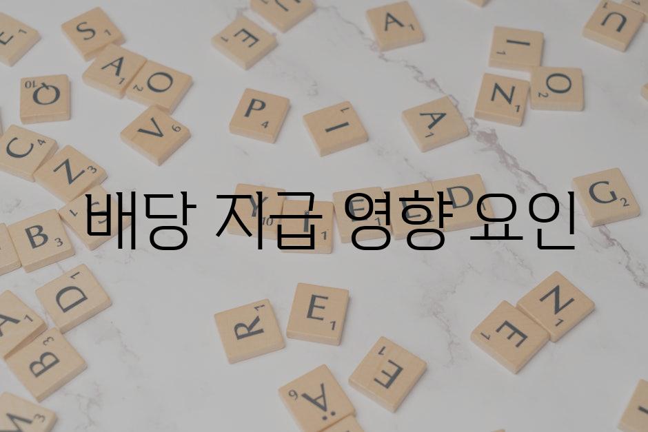  배당 지급 영향 요인