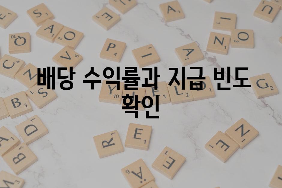  배당 수익률과 지급 빈도 확인