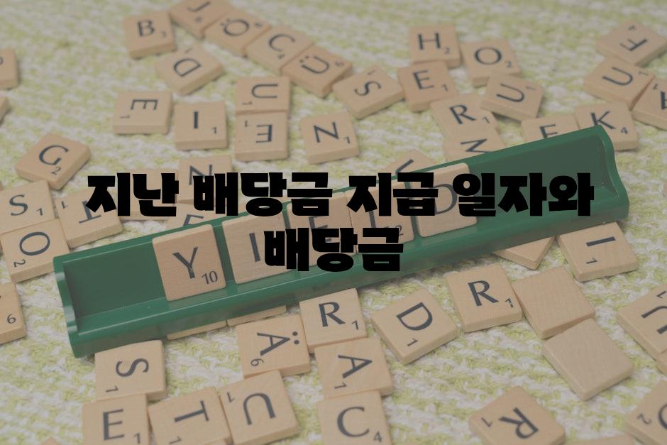  배당금 공개와 영향 요인 이해