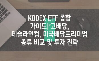 KODEX ETF 종합 가이드| 고배당, 테슬라인컴, 미국배당프리미엄 종류 비교 및 투자 전략