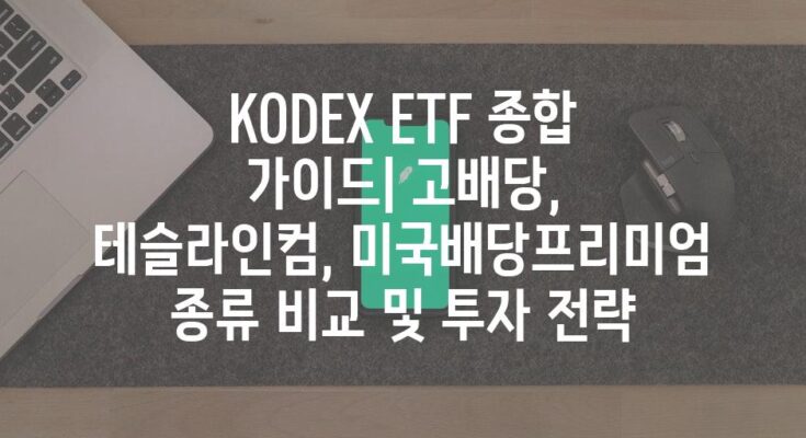 KODEX ETF 종합 가이드| 고배당, 테슬라인컴, 미국배당프리미엄 종류 비교 및 투자 전략