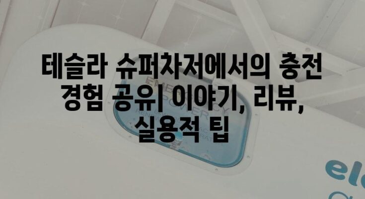 테슬라 슈퍼차저에서의 충전 경험 공유| 이야기, 리뷰, 실용적 팁