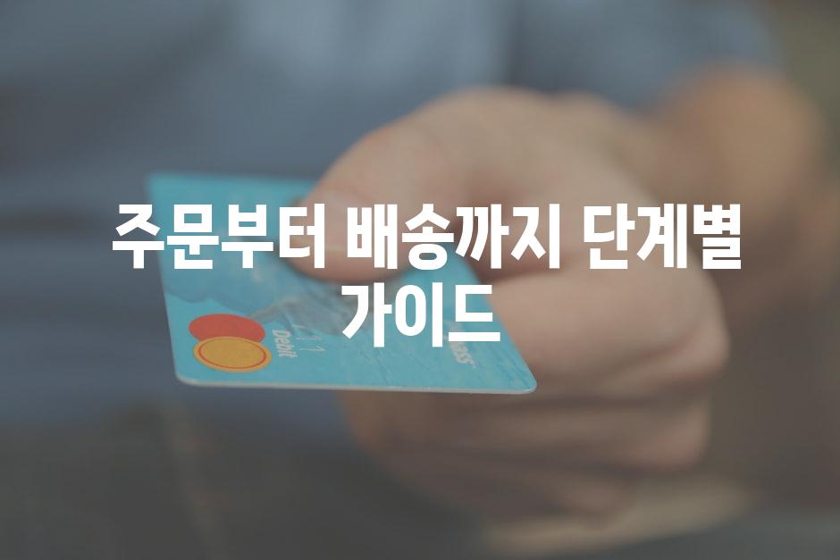  주문부터 배송까지 단계별 가이드