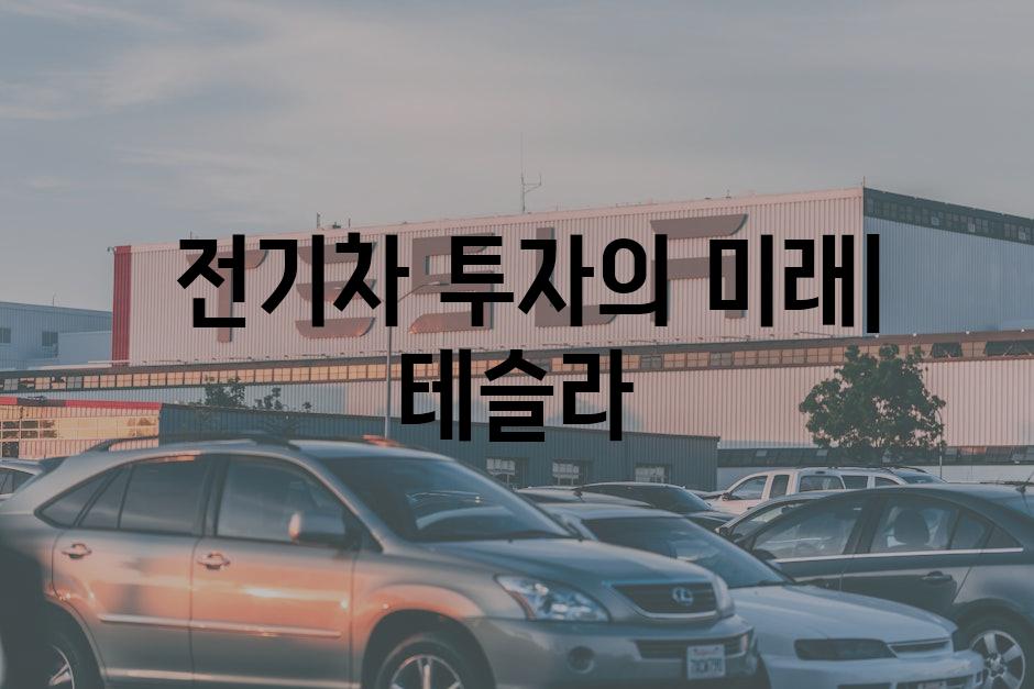  전기차 투자의 미래| 테슬라