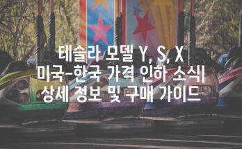 테슬라 모델 Y, S, X 미국-한국 가격 인하 소식| 상세 정보 및 구매 가이드