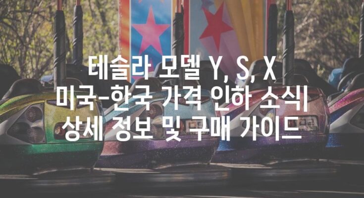 테슬라 모델 Y, S, X 미국-한국 가격 인하 소식| 상세 정보 및 구매 가이드