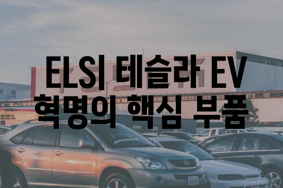 ELS| 테슬라 EV 혁명의 핵심 부품