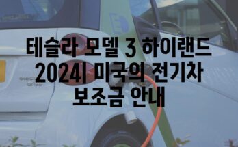 테슬라 모델 3 하이랜드 2024| 미국의 전기차 보조금 안내