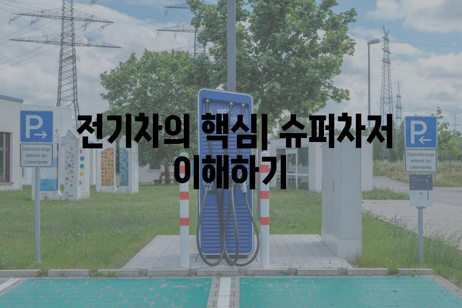  전기차의 핵심| 슈퍼차저 이해하기