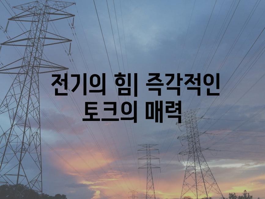  전기의 힘| 즉각적인 토크의 매력