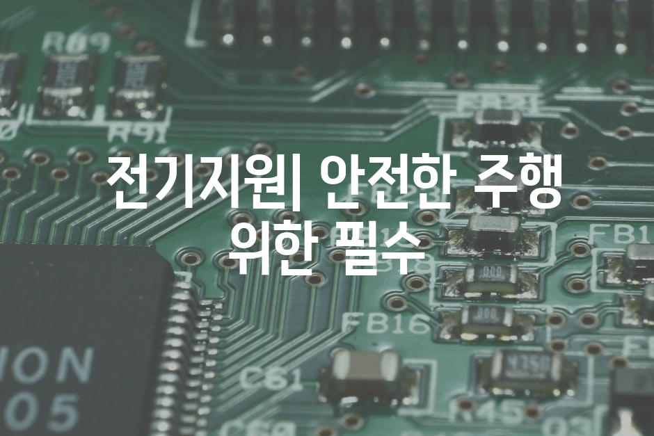  전기지원| 안전한 주행 위한 필수