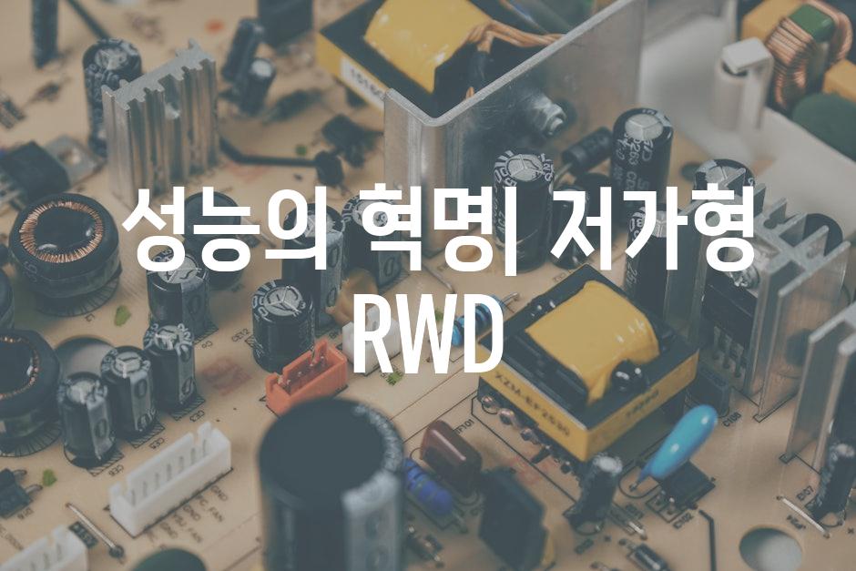  성능의 혁명| 저가형 RWD