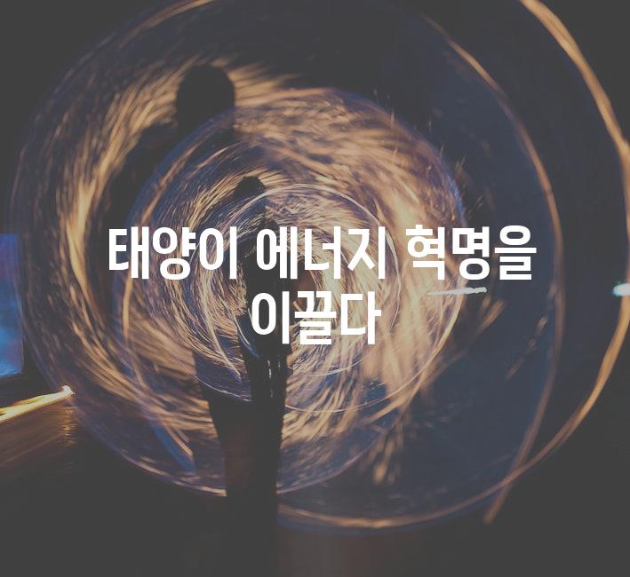  태양이 에너지 혁명을 이끌다