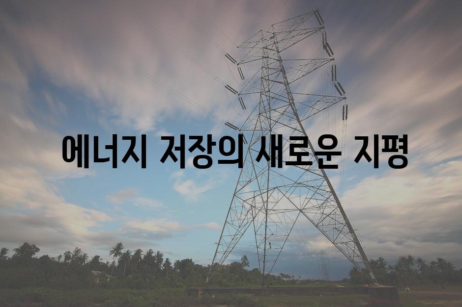  에너지 저장의 새로운 지평