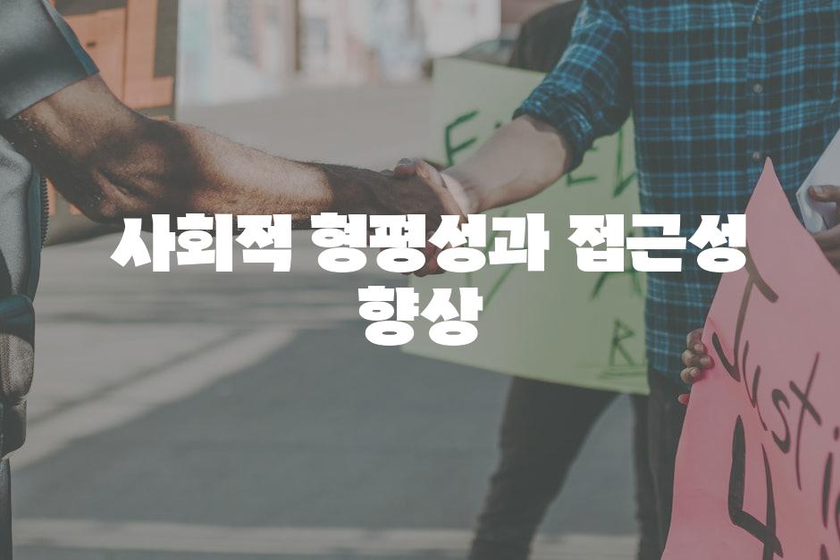 사회적 형평성과 접근성 향상