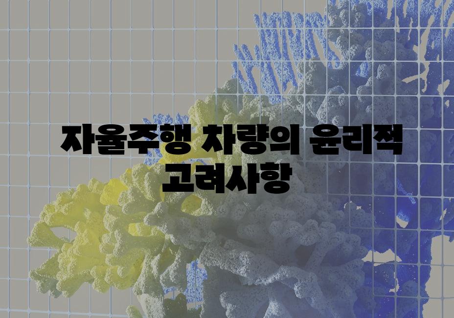  자율주행 차량의 윤리적 고려사항