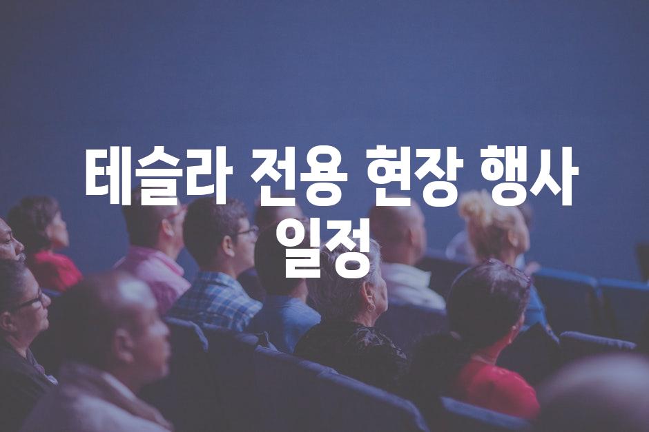  테슬라 전용 현장 행사 일정