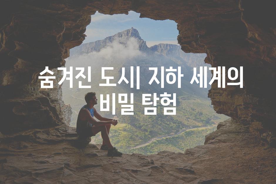  숨겨진 도시| 지하 세계의 비밀 탐험