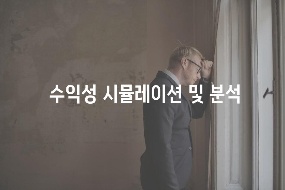  수익성 시뮬레이션 및 분석