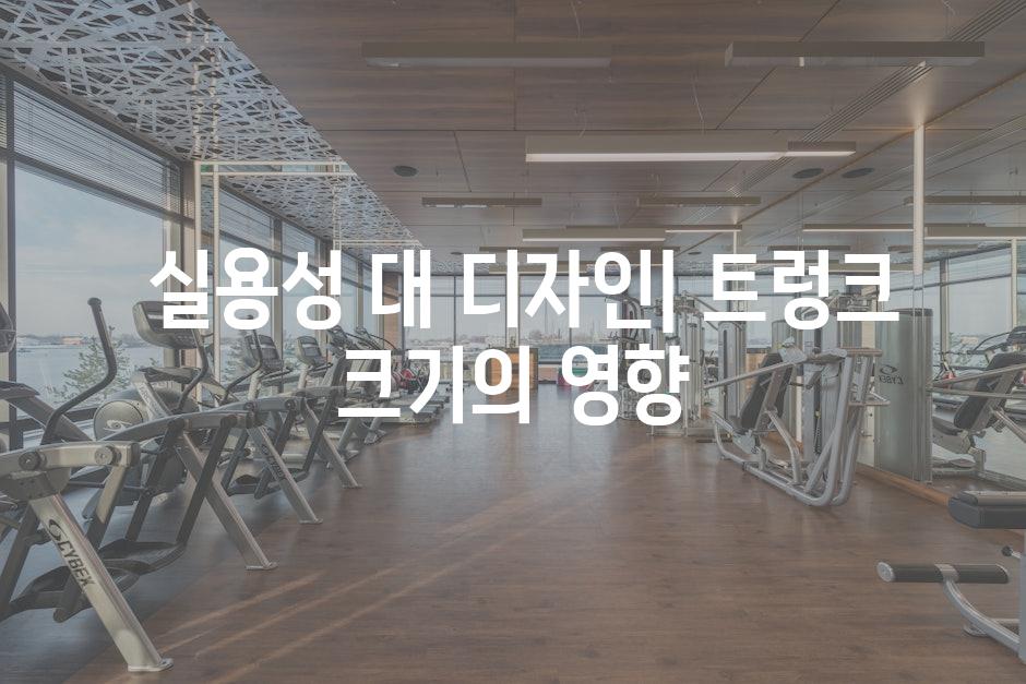  실용성 대 디자인| 트렁크 크기의 영향