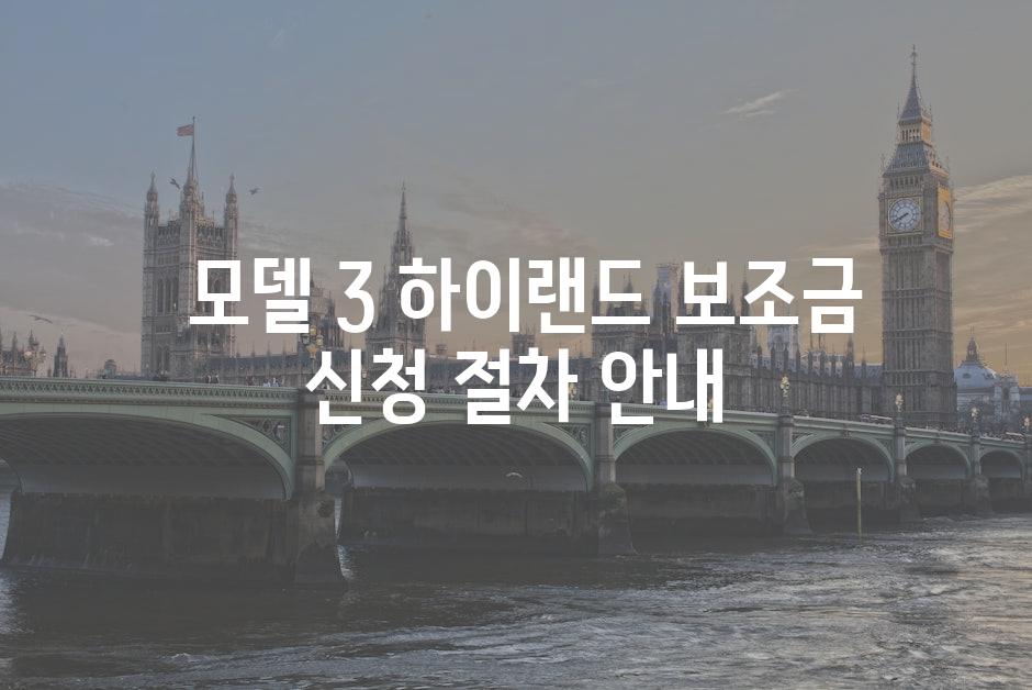  모델 3 하이랜드 보조금 신청 절차 안내