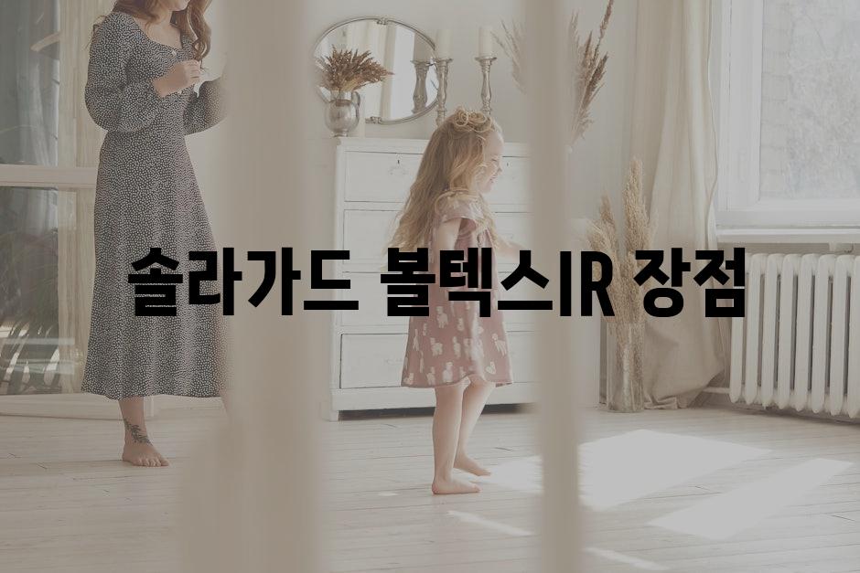  솔라가드 볼텍스IR 장점