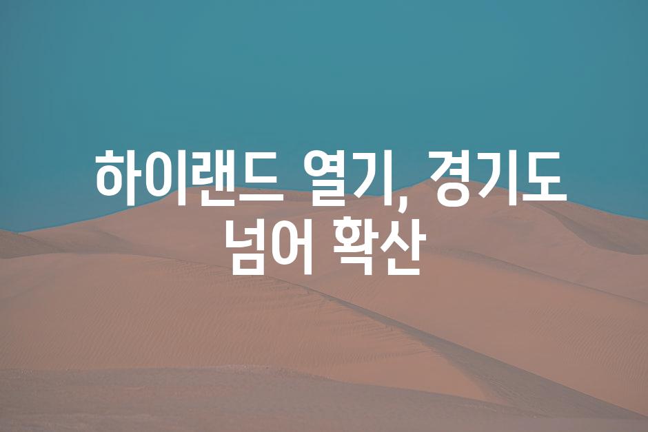  하이랜드 열기, 경기도 넘어 확산