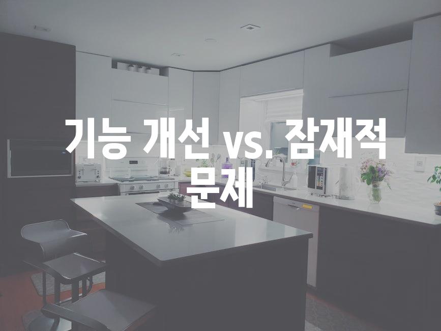  기능 개선 vs. 잠재적 문제