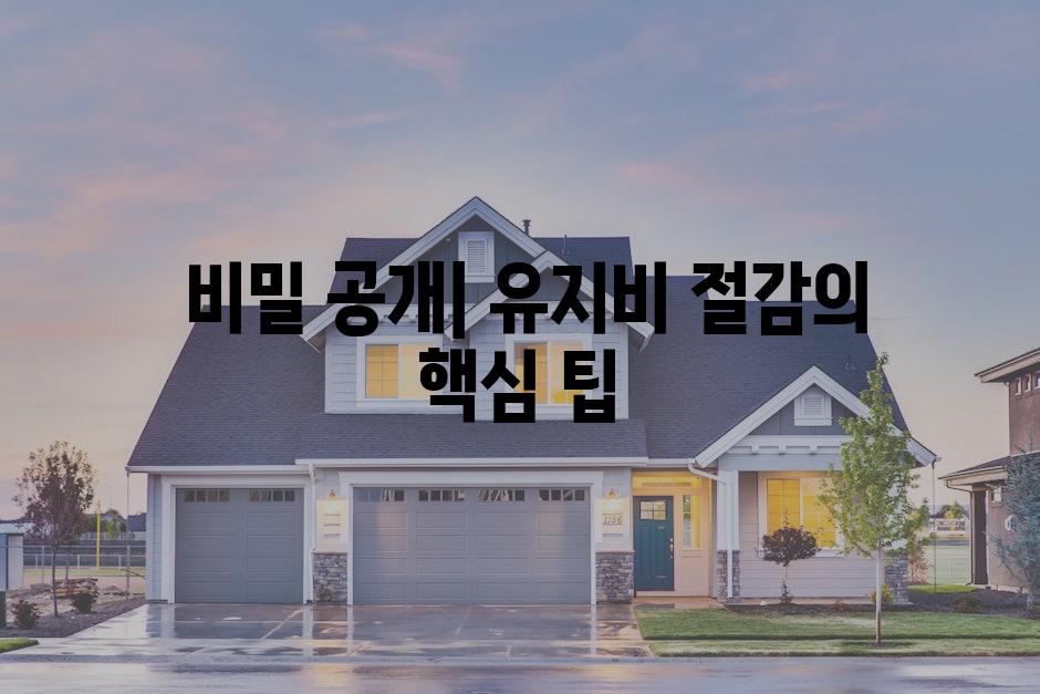  비밀 공개| 유지비 절감의 핵심 팁