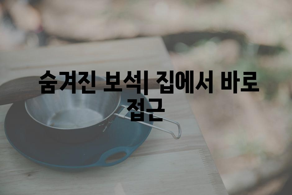  숨겨진 보석| 집에서 바로 접근