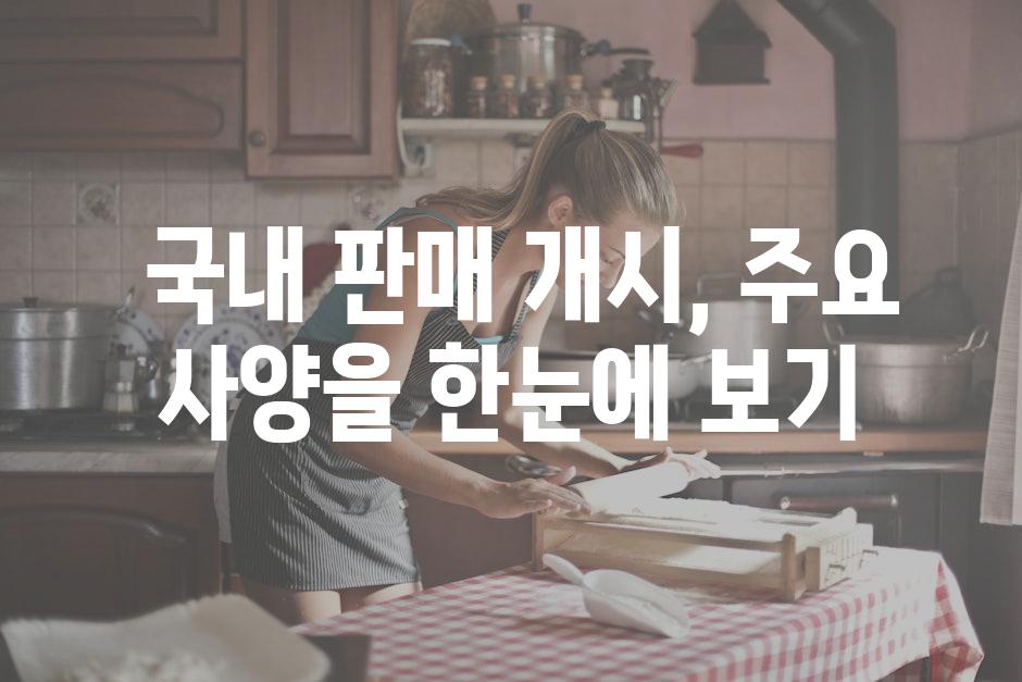  국내 판매 개시, 주요 사양을 한눈에 보기