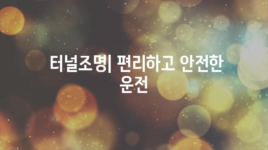  터널조명| 편리하고 안전한 운전