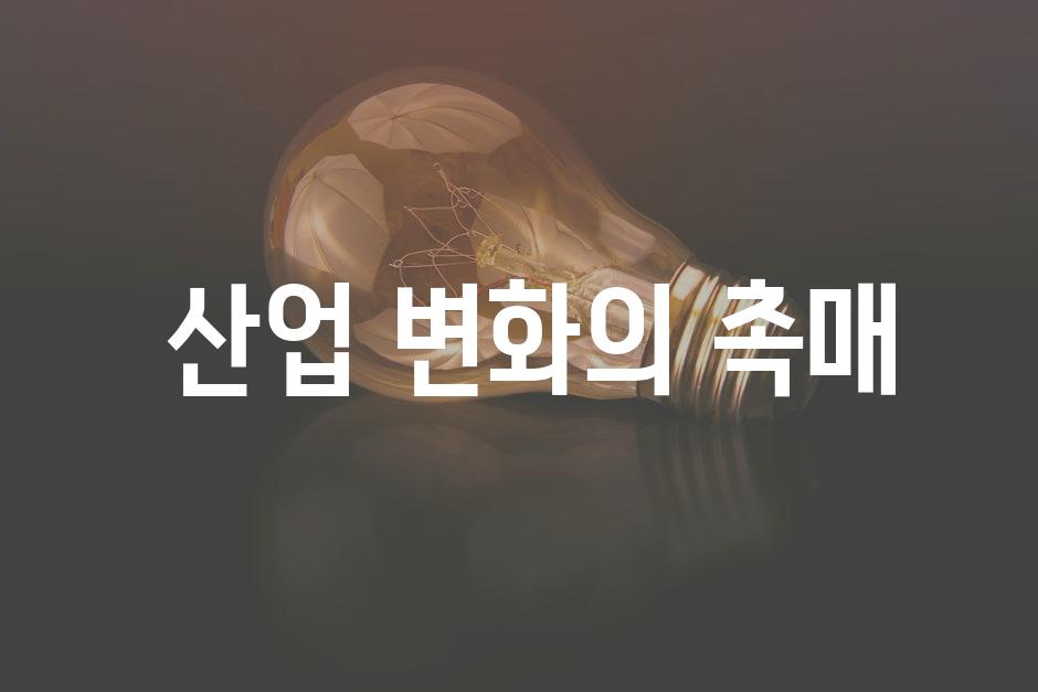  산업 변화의 촉매