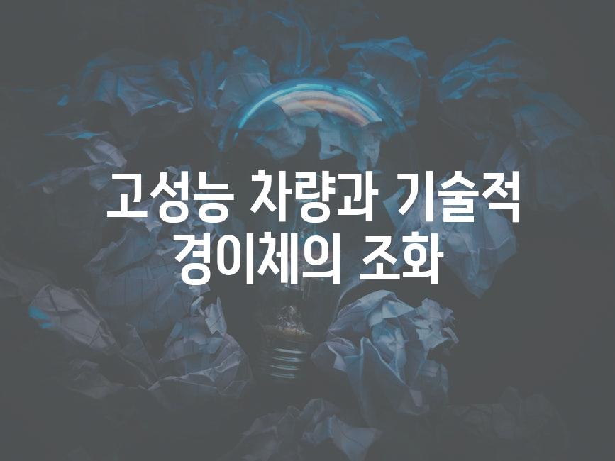  고성능 차량과 기술적 경이체의 조화