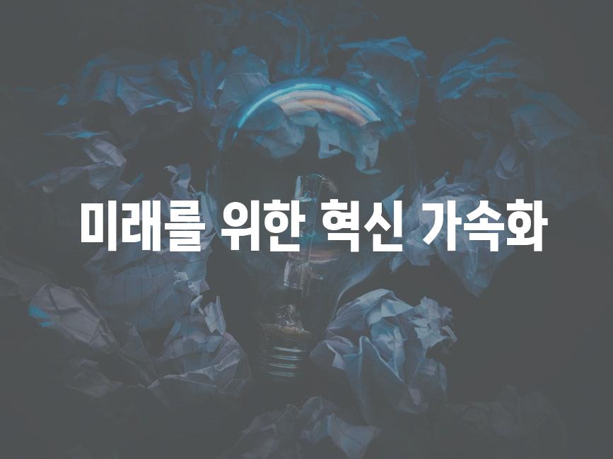  미래를 위한 혁신 가속화