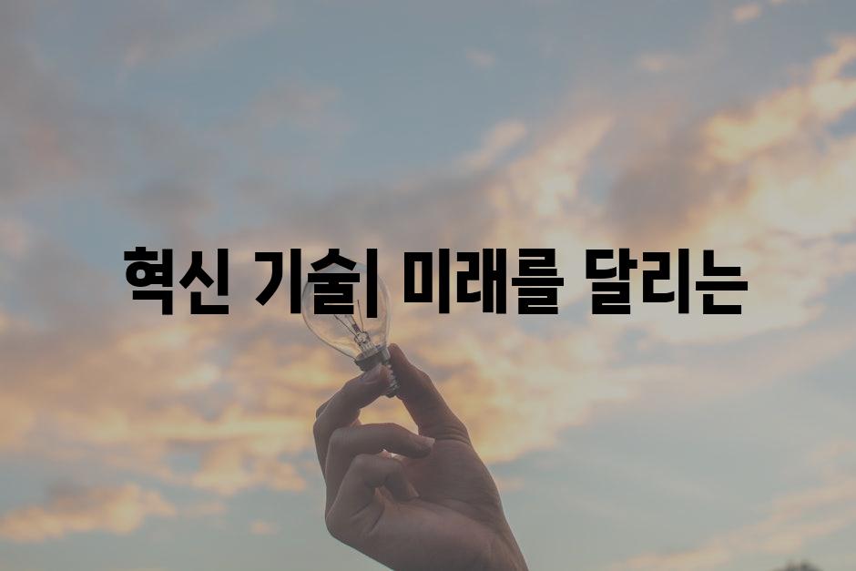  혁신 기술| 미래를 달리는