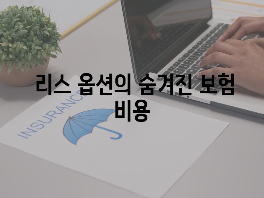  렌트와 리스의 장기 보험 임팩트