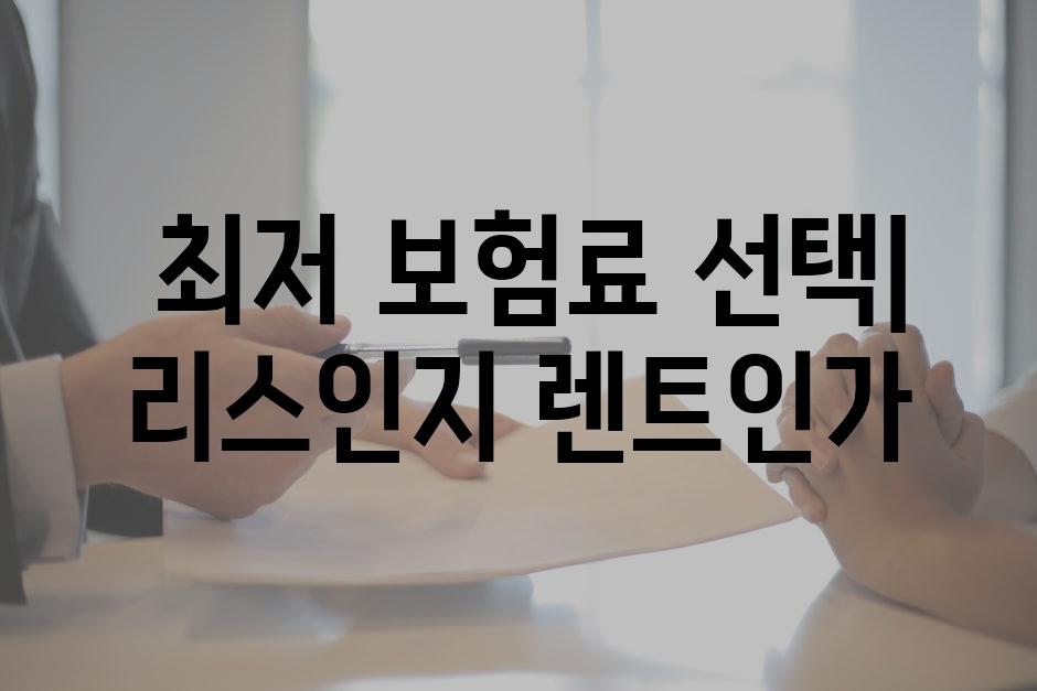  최저 보험료 선택| 리스인지 렌트인가