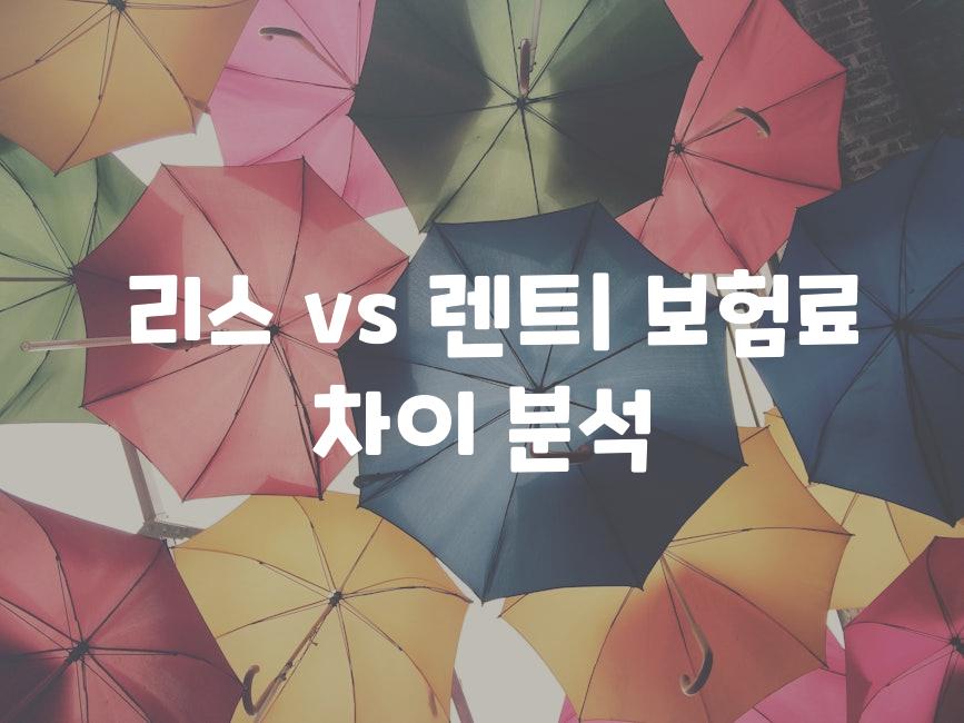  리스 vs 렌트| 보험료 차이 분석