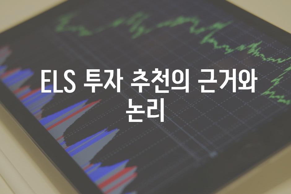  ELS 투자 추천의 근거와 논리