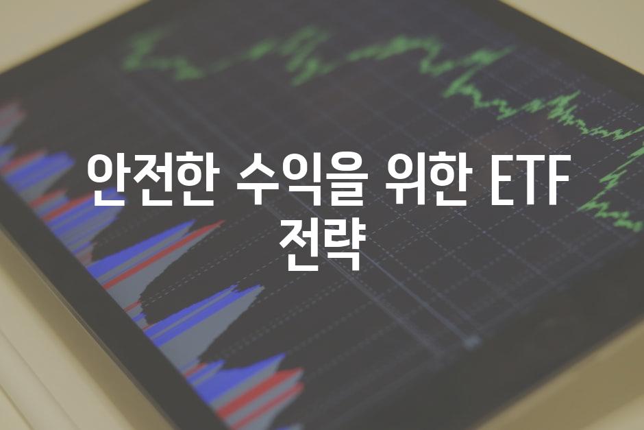  안전한 수익을 위한 ETF 전략