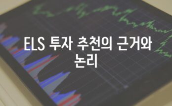 ELS 투자 추천| 테슬라와 낙인프리미엄 투자 가이드