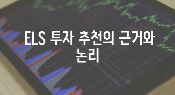 ELS 투자 추천| 테슬라와 낙인프리미엄 투자 가이드