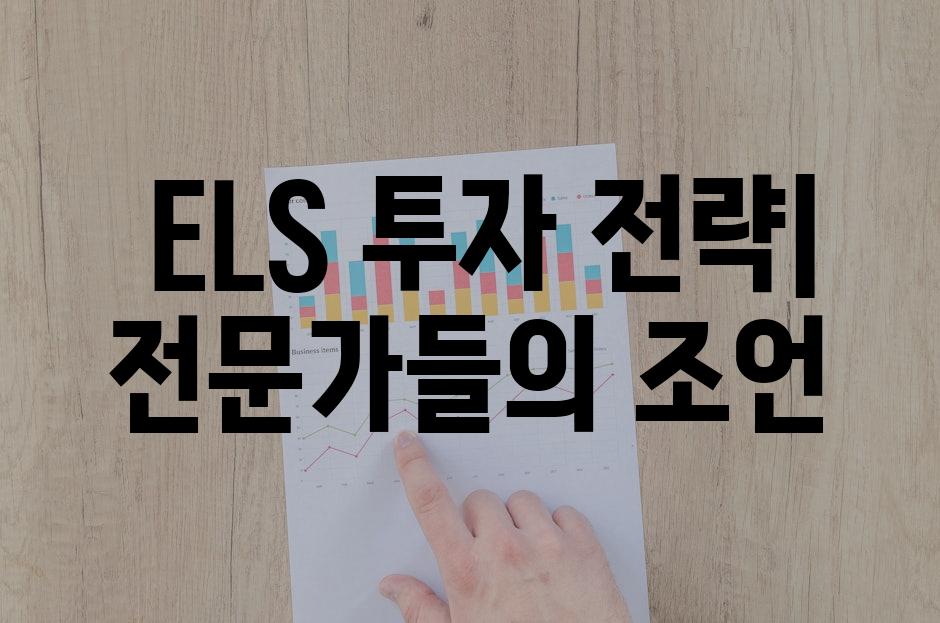  ELS 투자 전략| 전문가들의 조언