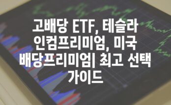 고배당 ETF, 테슬라 인컴프리미엄, 미국 배당프리미엄| 최고 선택 가이드