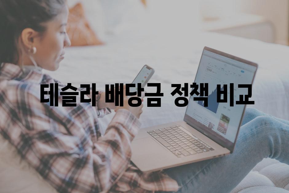  테슬라 배당금 정책 비교