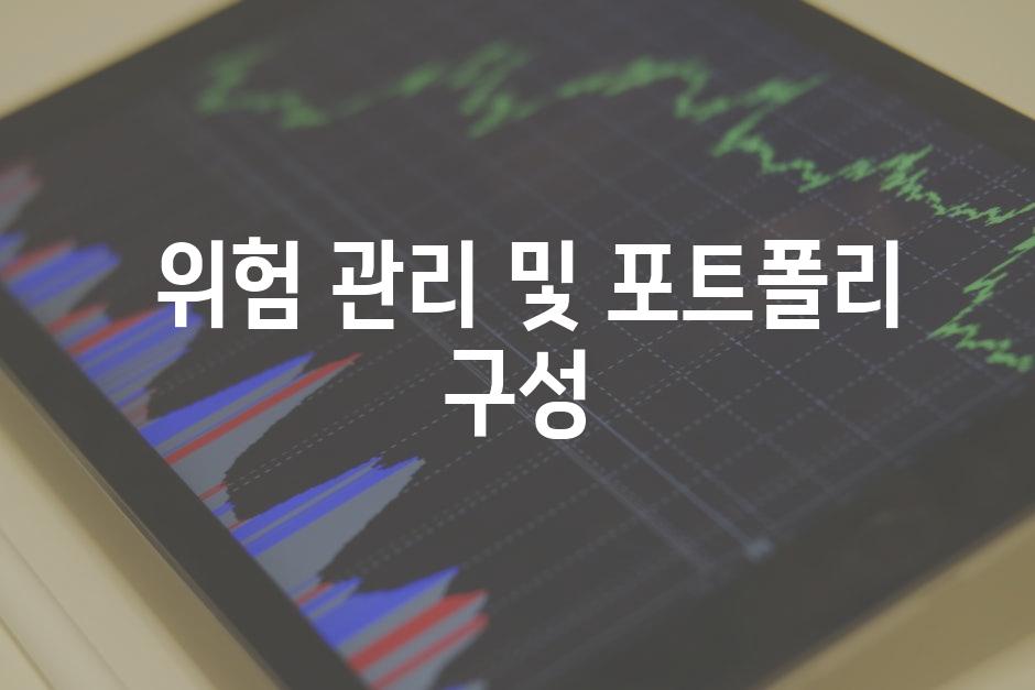  위험 관리 및 포트폴리 구성