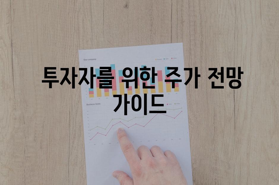  투자자를 위한 주가 전망 가이드