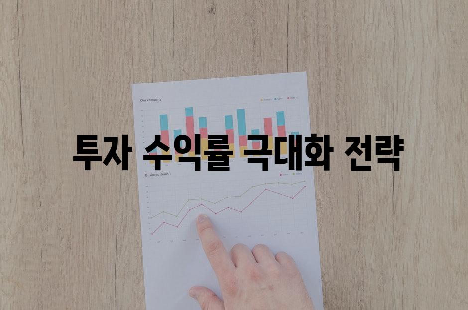  투자 수익률 극대화 전략